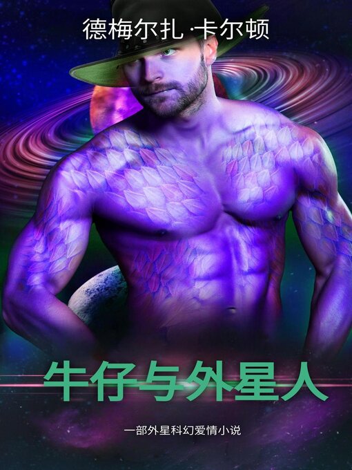 Title details for 牛仔与外星人 by Demelza Carlton - Available